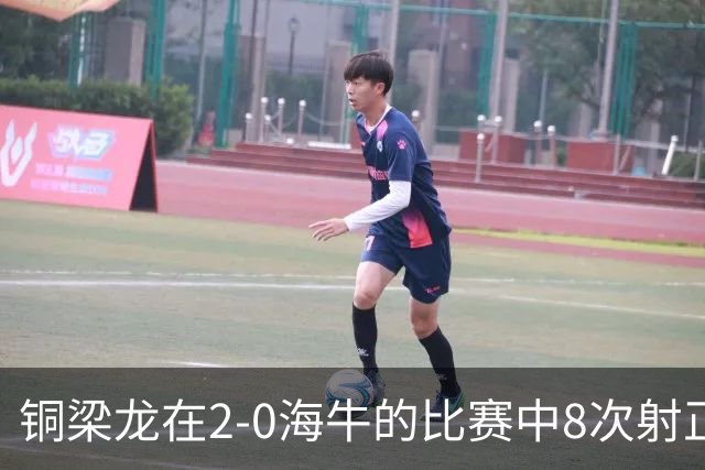 铜梁龙在2-0海牛的比赛中8次射正，刷新球队单场中超射正次数新高