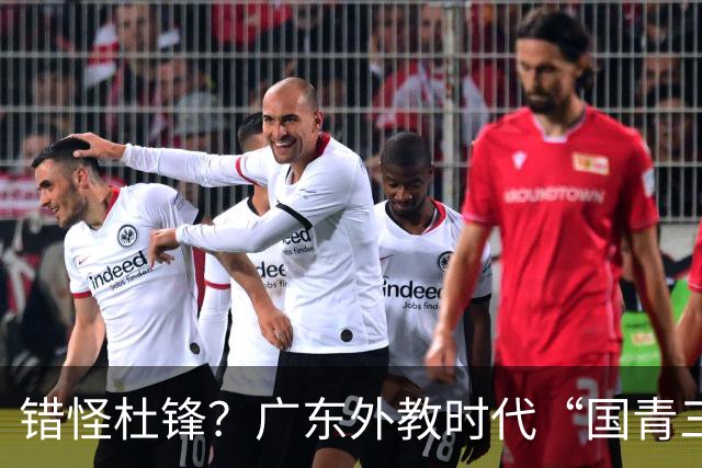 错怪杜锋？广东外教时代“国青三核”新赛季竟无一人获稳定轮换时间