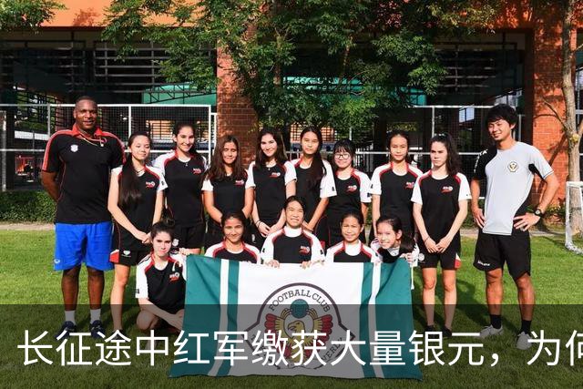 长征途中红军缴获大量银元，为何周总理严令：一块都不许私自动用