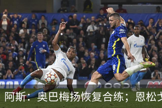 阿斯：奥巴梅扬恢复合练；恩松戈入选喀麦隆队