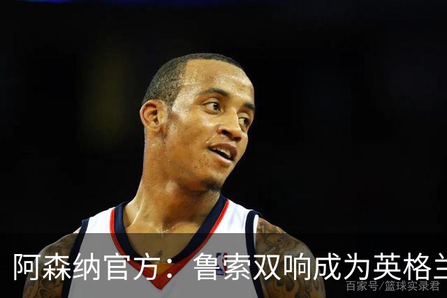 阿森纳官方：鲁索双响成为英格兰球员女足欧冠射手王