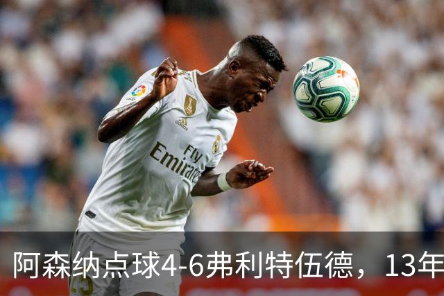 阿森纳点球4-6弗利特伍德，13年梦魇再现