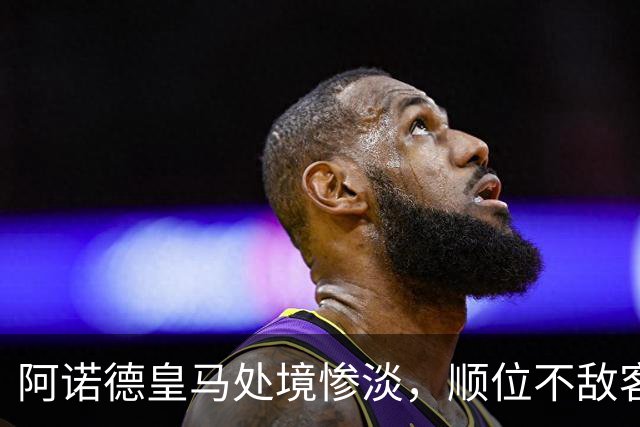 阿诺德皇马处境惨淡，顺位不敌客串球员，回归利物浦传闻四起