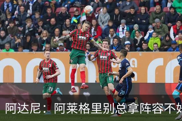阿达尼：阿莱格里别总拿阵容不好说事，我就觉得尤文球员很强