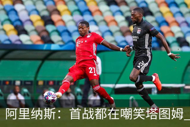 阿里纳斯：首战都在嘲笑塔图姆 如今他连砍36分和40分 黑子闭嘴了