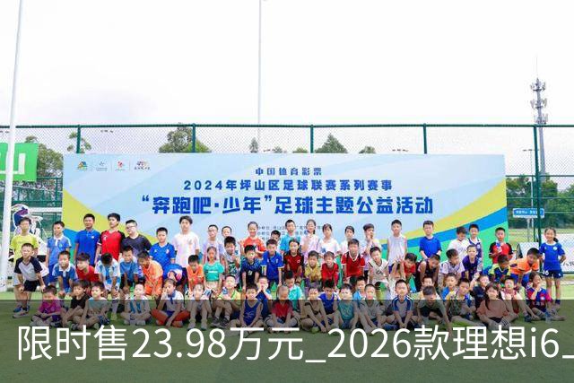 限时售23.98万元 2026款理想i6上市 加量不加价/纯电续航780km