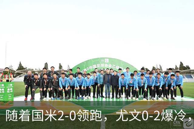 随着国米2-0领跑，尤文0-2爆冷，AC米兰2-4首败，意甲最新积分出炉