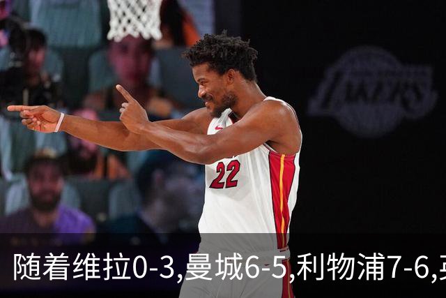 随着维拉0-3,曼城6-5,利物浦7-6,英联杯8强已诞生7席：2豪门在列
