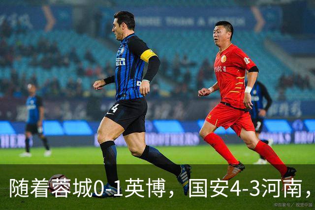 随着蓉城0-1英博，国安4-3河南，泰山5-3三镇，中超最新排名出炉