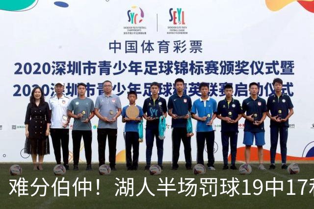 难分伯仲！湖人半场罚球19中17&东契奇10中10 开拓者21中15