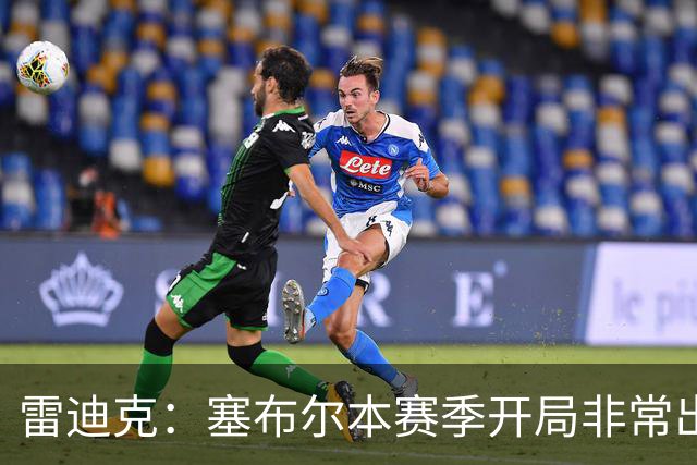 雷迪克：塞布尔本赛季开局非常出色，投篮手感也很好