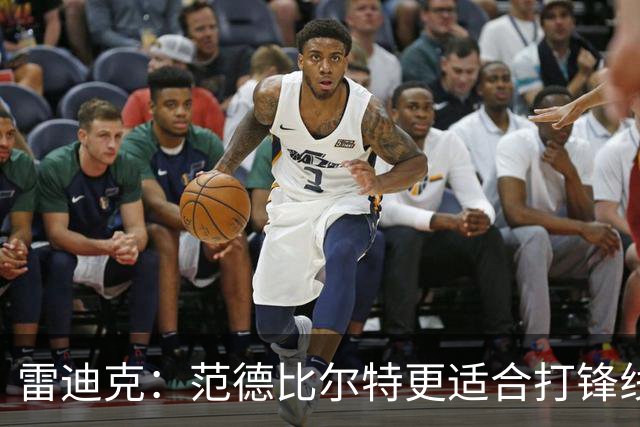 雷迪克：范德比尔特更适合打锋线 但必要时仍会让他客串中锋