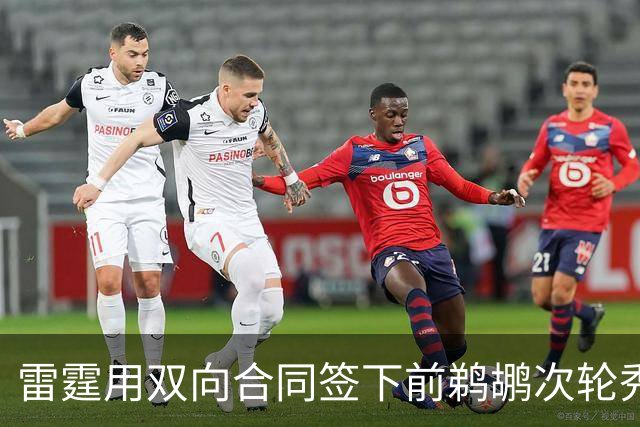 雷霆用双向合同签下前鹈鹕次轮秀，他在之前才刚刚被灰熊擦掉？