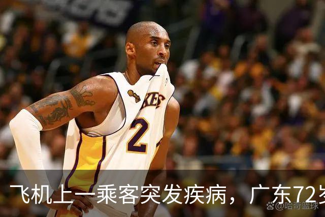 飞机上一乘客突发疾病，广东72岁退役军医掏出医疗用品施救，家属：他随身带了几十年，这次派上用场了