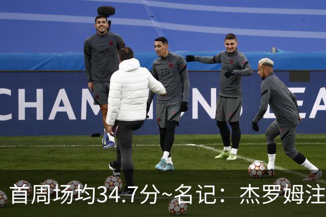 首周场均34.7分~名记：杰罗姆注定引起交易试探 灰熊重心在年轻人