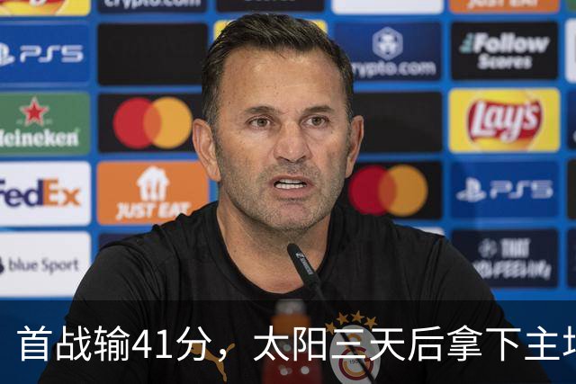 首战输41分，太阳三天后拿下主场开门红