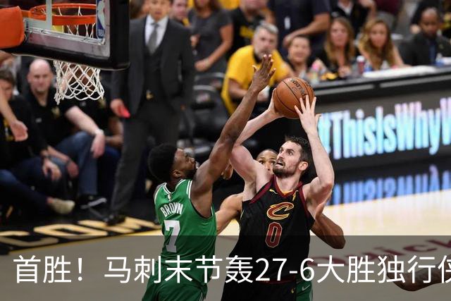 首胜！马刺末节轰27-6大胜独行侠 文班23+7+4帽哈珀22分