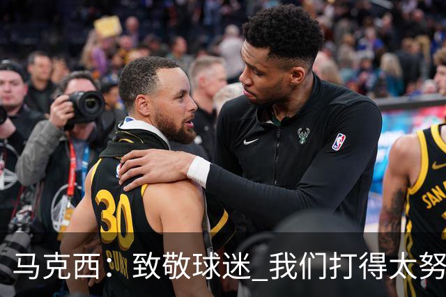 马克西：致敬球迷 我们打得太努力了 我们拼下了这场胜利！