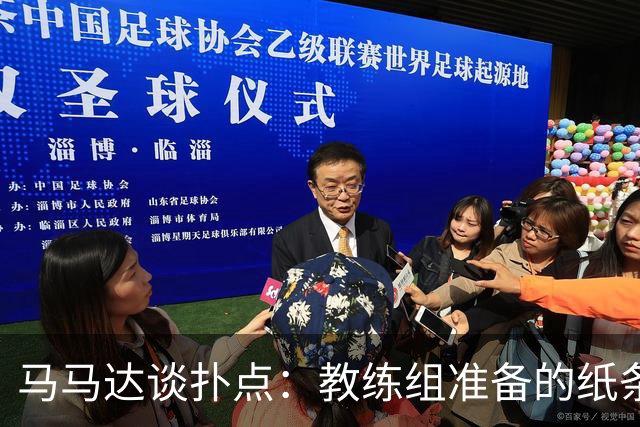 马马达谈扑点：教练组准备的纸条信息全错，但有时扑出一个就够了