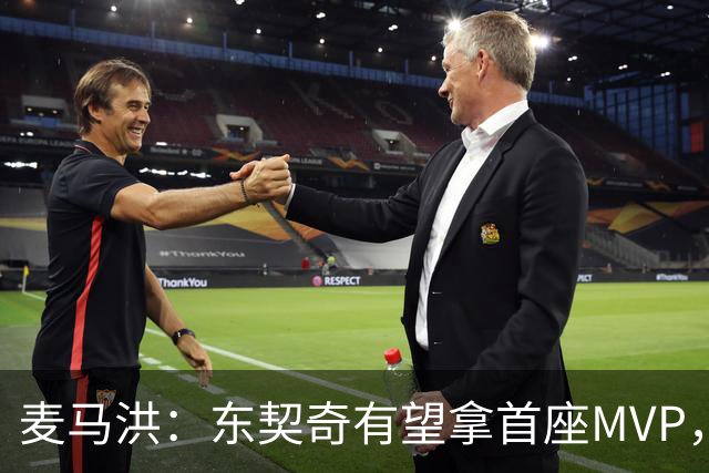 麦马洪：东契奇有望拿首座MVP，前提是湖人赢50场