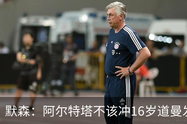 默森：阿尔特塔不该冲16岁道曼发火，他还是个孩子
