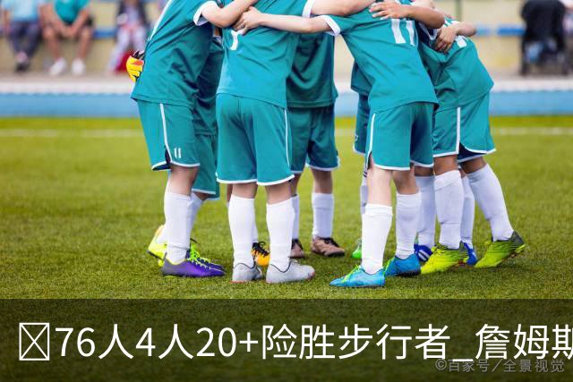 🏀76人4人20+险胜步行者 詹姆斯13+5+10+0失误 西蒙斯6记三分
