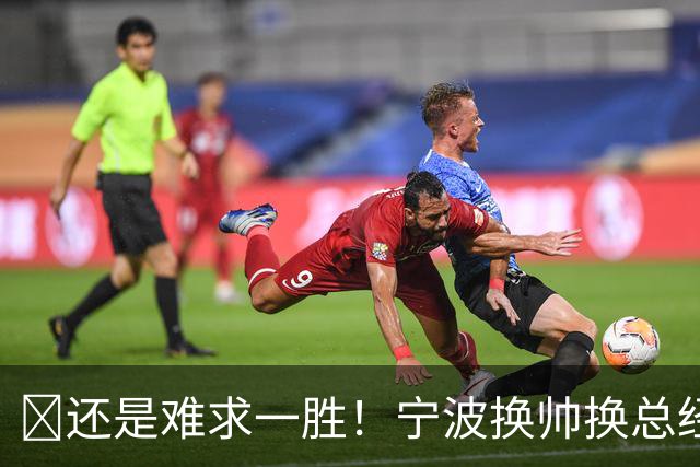 😫还是难求一胜！宁波换帅换总经理仍输球惨遭5连败