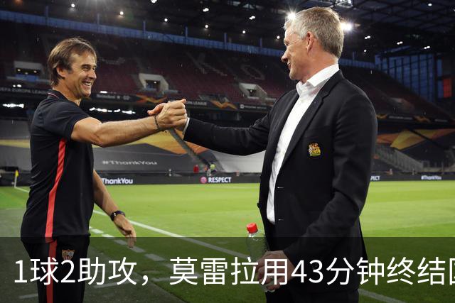 1球2助攻，莫雷拉用43分钟终结国米不败