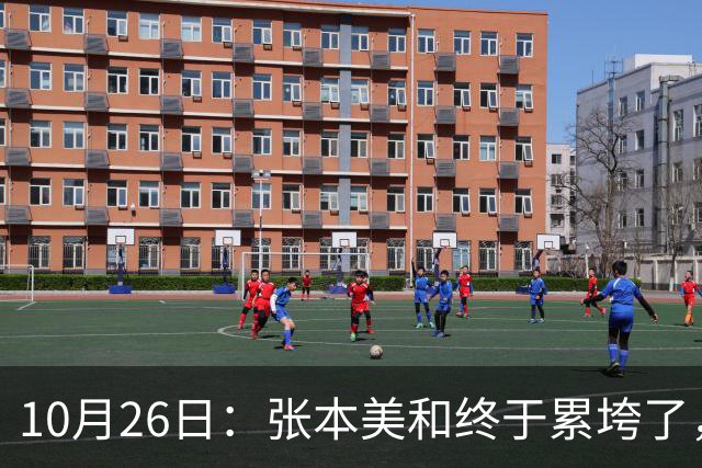 10月26日：张本美和终于累垮了，与陈熠打到时，在暂停期间