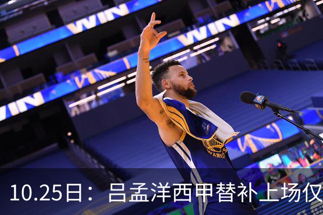 10.25日：吕孟洋西甲替补上场仅获22分钟球权，一次过人一脚妙传难融入