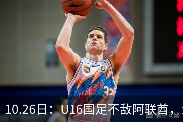 10.26日：U16国足不敌阿联酋，海湾杯首败排名降至第2，李宇轩多次错失良机
