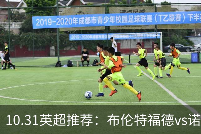 10.31英超推荐：布伦特福德vs诺丁汉森林