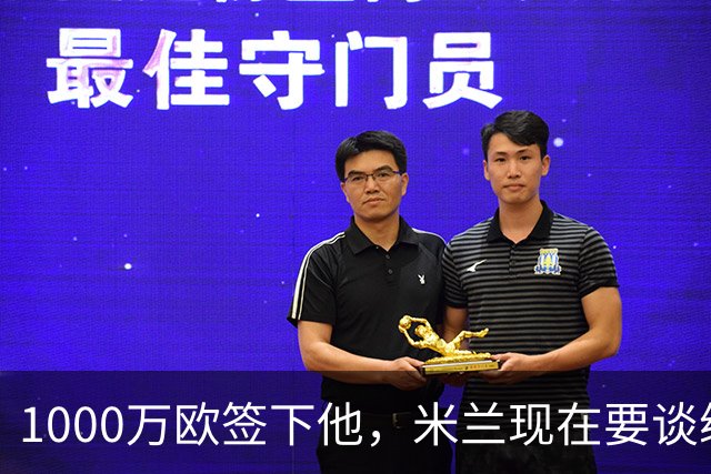 1000万欧签下他，米兰现在要谈续约了