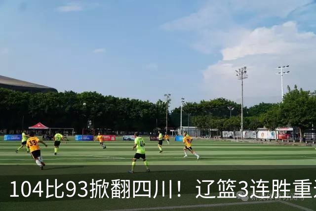 104比93掀翻四川！辽篮3连胜重返联盟前二：库珀轰40分17助13罚