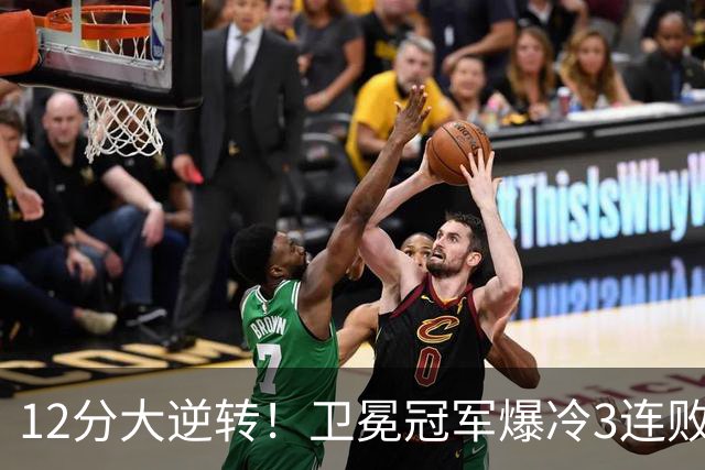 12分大逆转！卫冕冠军爆冷3连败：全场鸦雀无声，成历史第三队