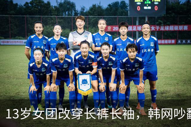 13岁女团改穿长裤长袖，韩网吵翻了：到底谁在管她们穿什么