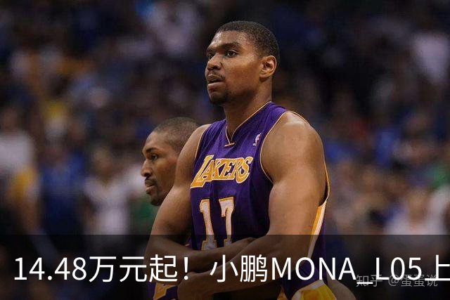 14.48万元起！小鹏MONA L05上市 全系标配高阶智驾