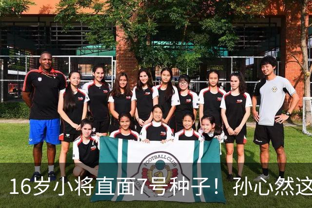 16岁小将直面7号种子！孙心然这场硬仗，到底能不能冲八强？