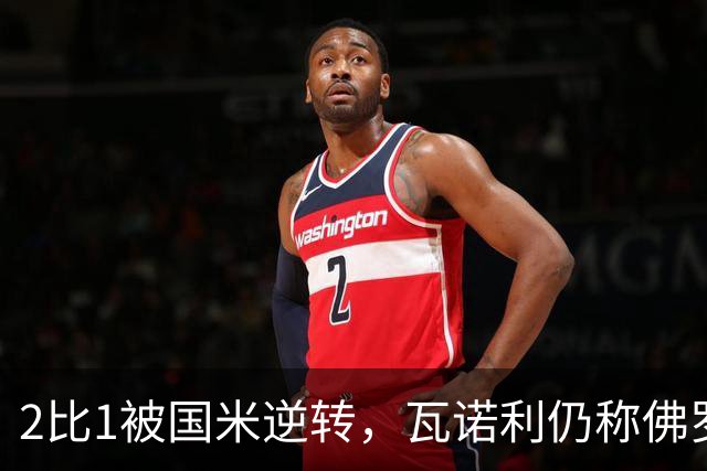 2比1被国米逆转，瓦诺利仍称佛罗伦萨在进步