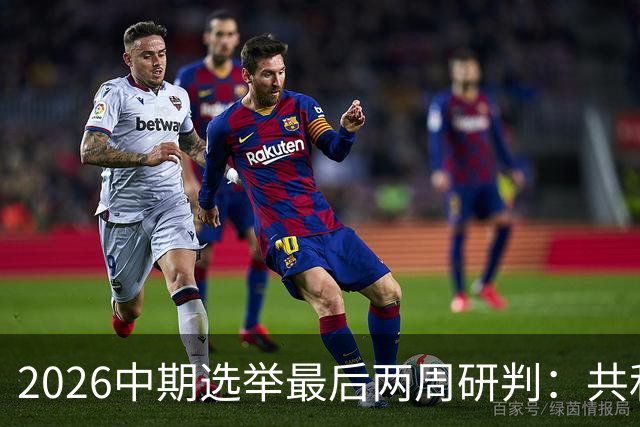 2026中期选举最后两周研判：共和党的败局边界与关键战场