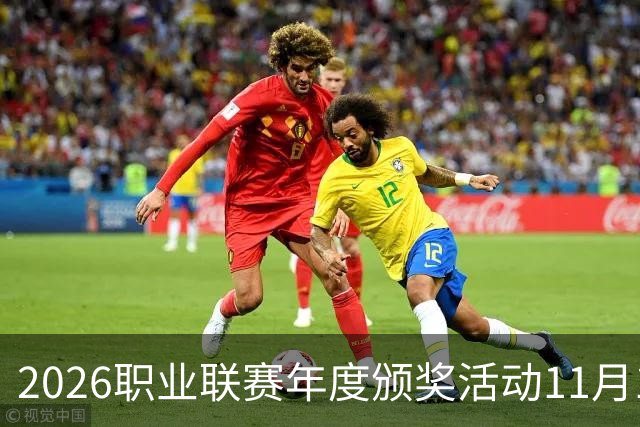 2026职业联赛年度颁奖活动11月10日在广州举办