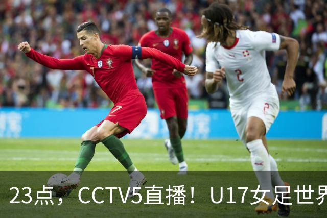 23点，CCTV5直播！U17女足世界杯：中国vs法国冲8强，取胜创历史