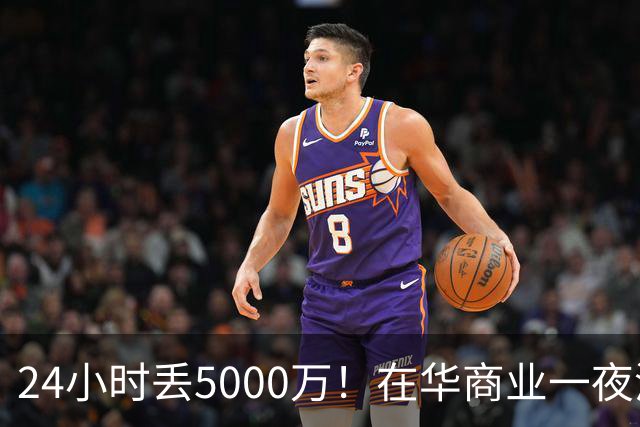 24小时丢5000万！在华商业一夜清零，姆巴佩这回踢到铁板了