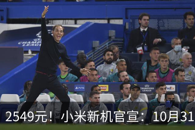 2549元！小米新机官宣：10月31日，正式开售！