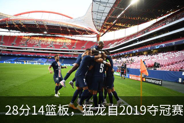 28分14篮板，猛龙自2019夺冠赛季后首次开局两连胜