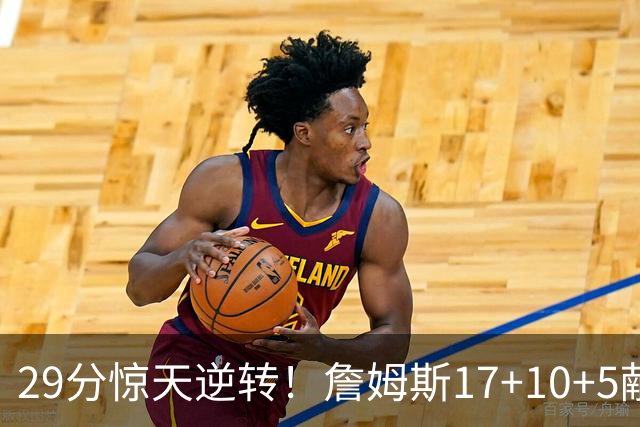 29分惊天逆转！詹姆斯17+10+5献关键抢断 携手三巨头疯狂庆祝