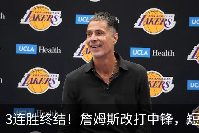 3连胜终结！詹姆斯改打中锋，短板凸显……