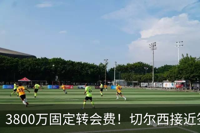 3800万固定转会费！切尔西接近签下库利巴利