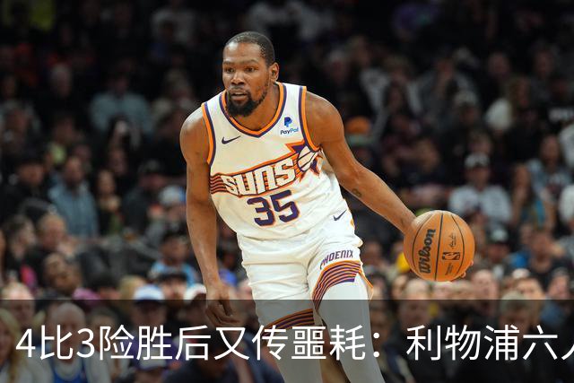 4比3险胜后又传噩耗：利物浦六人缺阵，1.23亿新援紧急复出