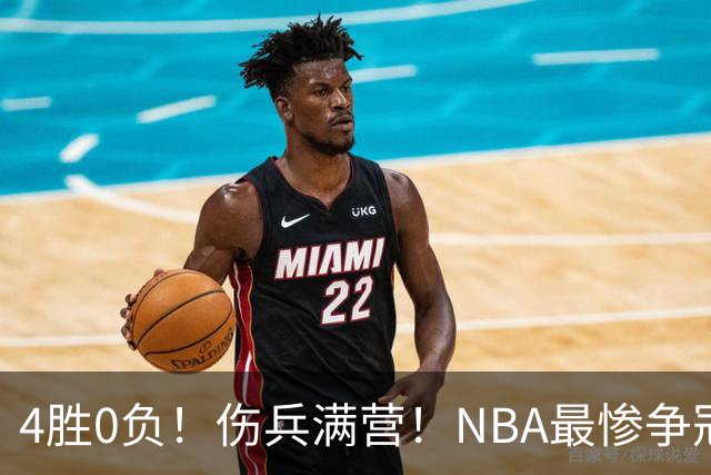 4胜0负！伤兵满营！NBA最惨争冠球队诞生，普总表态威少